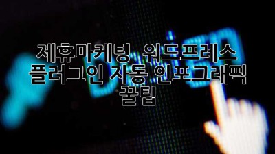 제휴마케팅 🚀 워드프레스 플러그인 자동 인포그래픽 꿀팁!