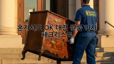 혼자서도 OK! 대전 원룸 이사 체크리스트