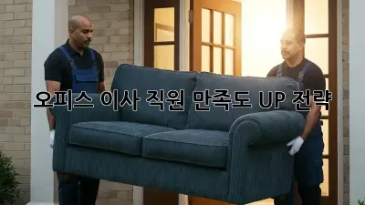 오피스 이사, 직원 만족도 UP 전략!