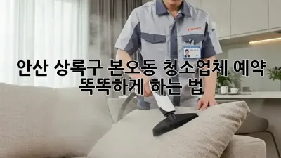 안산 상록구 본오동 청소업체 예약🧹 똑똑하게 하는 법!