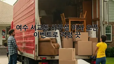 여수 서교동 사무실 이사? 오픈 이벤트로 걱정 끗! 🎉