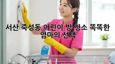 서산 죽성동 어린이 방 청소🧹 똑똑한 엄마의 선택! ✨