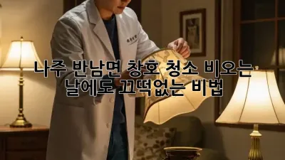 나주 반남면 창호 청소✨ 비오는 날에도 끄떡없는 비법☔