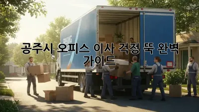 공주시 오피스 이사, 걱정 뚝! 완벽 가이드
