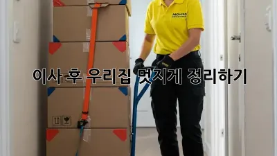 이사 후, 우리집 멋지게 정리하기! ✨
