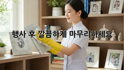 행사 후, 깔끔하게 마무리하세요!