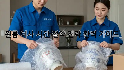 원룸 이사, 시간 절약 전략 완벽 가이드!