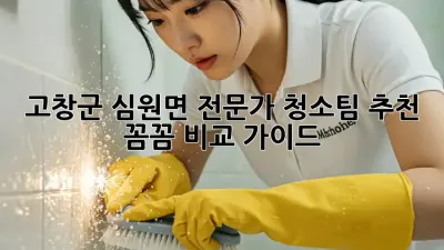 고창군 심원면 전문가 청소팀 추천: 꼼꼼 비교 가이드