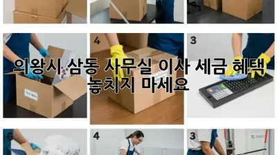 의왕시 삼동 사무실 이사, 세금 혜택 놓치지 마세요!