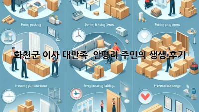 화천군 이사 대만족! ✨ 안평리 주민의 생생 후기