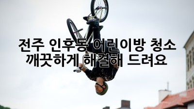 전주 인후동 어린이방 청소, 깨끗하게 해결해 드려요! ✨